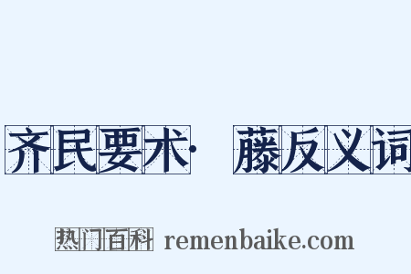 齐民要术·藤反义词是什么意思的图片